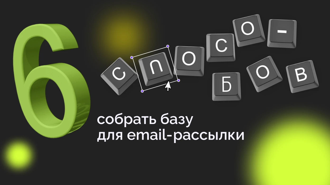 Как арбитражнику собрать базу для e-mail рассылки: 6 необычных способов