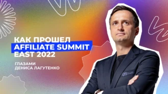 Как прошла бурж-конференция Affiliate Summit East 2022 — глазами Дениса Лагутенко
