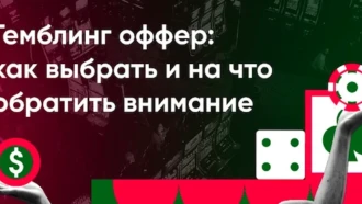 Гемблинг-оффер: как выбрать и на что обратить внимание