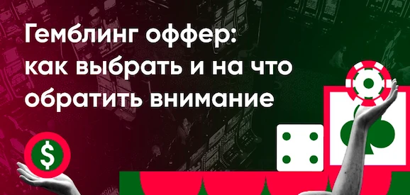 Гемблинг-оффер: как выбрать и на что обратить внимание