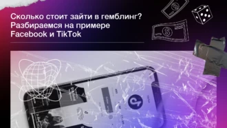 Сколько стоит зайти в гемблинг? Разбираемся на примере Facebook* и ТikТok