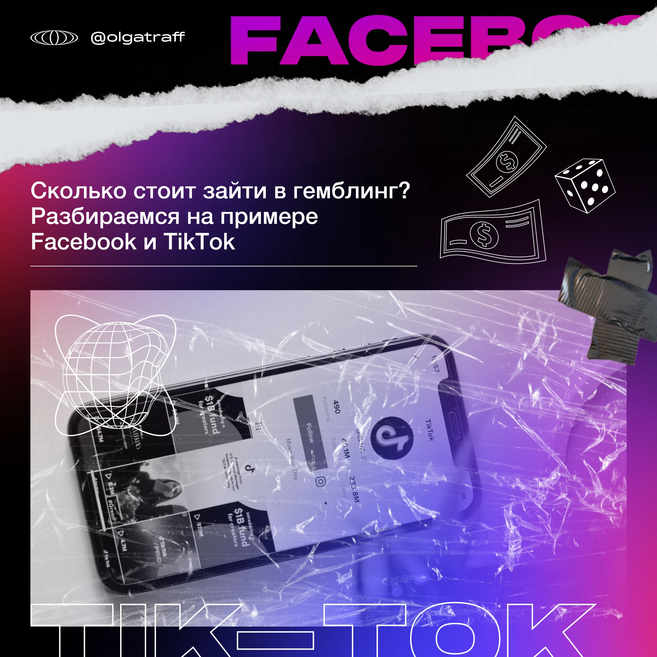 Сколько стоит зайти в гемблинг? Разбираемся на примере Facebook* и ТikТok