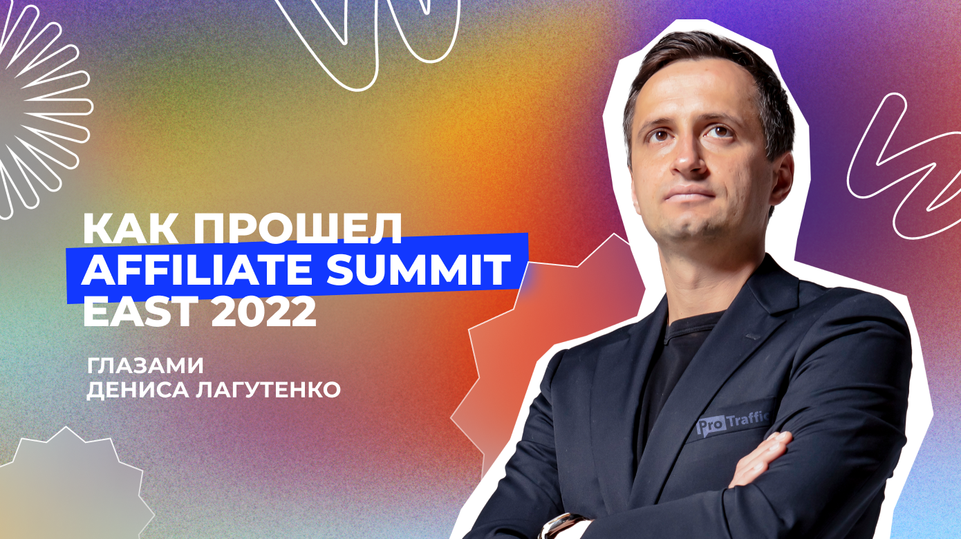 Как прошла бурж-конференция Affiliate Summit East 2022 — глазами Дениса Лагутенко
