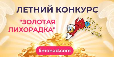 Конкурс от ПП Lemonad с главным призом — 500 гр слитком золота
