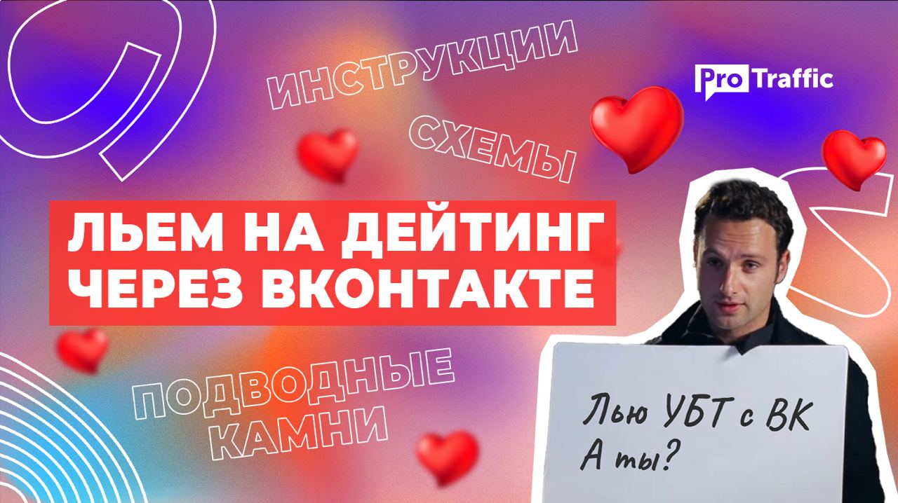 Как добывать УБТ с Вконтакте на дейтинг