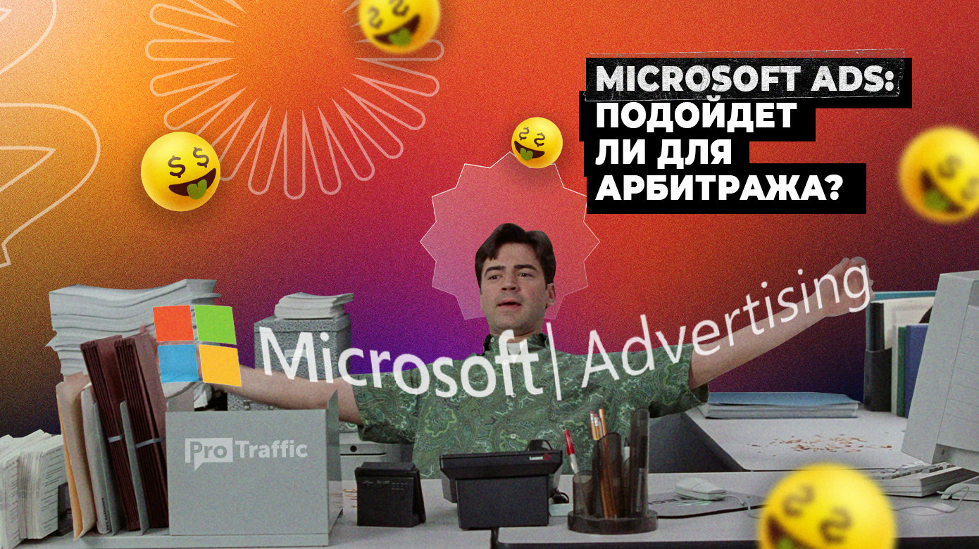 Microsoft Ads: все, что нужно знать арбитражнику