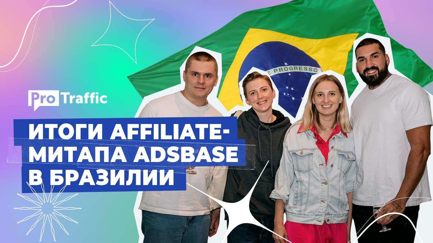 Выходим на ЛатАм — как прошел первый закрытый митап в Бразилии от ADSbase