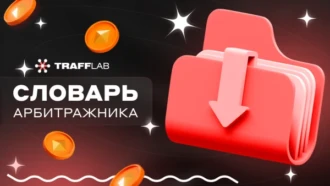 Словарь арбитражника