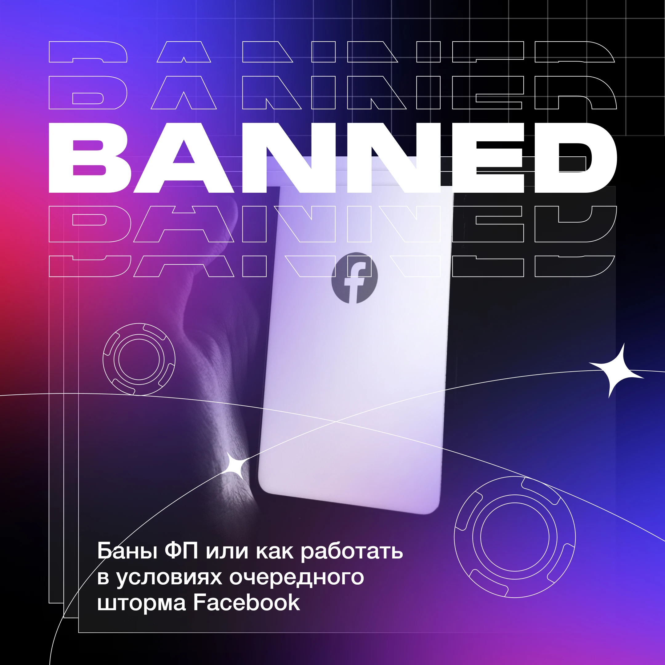 Баны ФП или как работать в условиях очередного шторма Facebook*