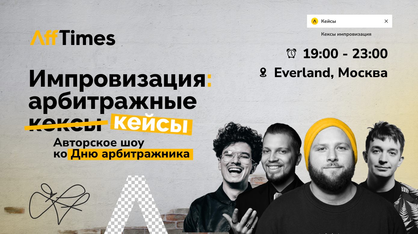 В Москве впервые отметят День арбитражника на эксклюзивном ивенте от AffTimes