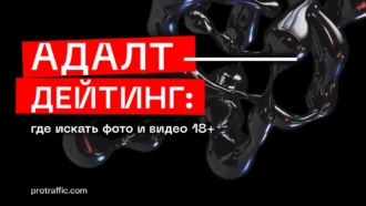 Где искать фото и видео 18+ для прелендов в адалт-дейтинге