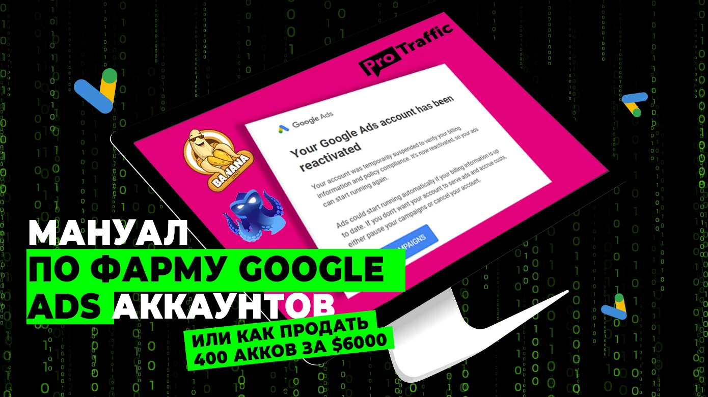Мини-мануал по фарму акков Google Ads от Banana Traff, или как мы продали 400 акков за $6000