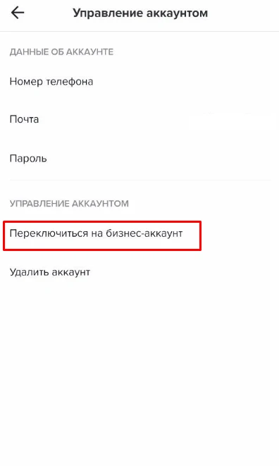 Бизнес-аккаунт TikTok: что это, плюсы и минусы и как его подключить?