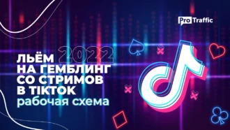 Как лить на гемблинг со стримов в TikTok в 2023: рабочая схема 