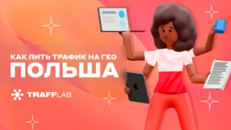 Как лить трафик на гео: Польша