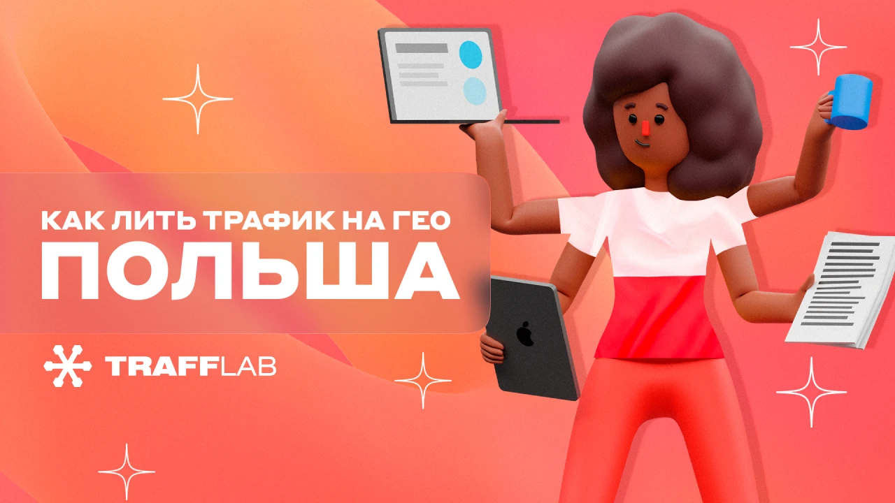 Как лить трафик на гео: Польша