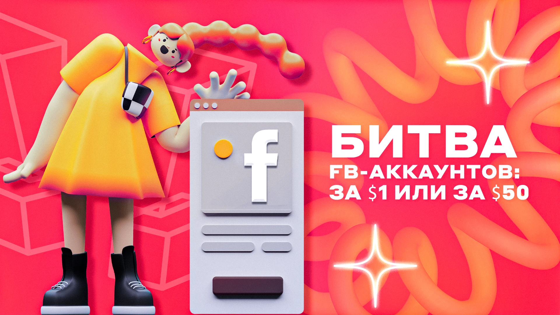 Битва FB-аккаунтов: за $1 или за $50