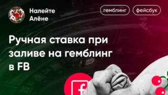 Ручная ставка при заливе на гемблинг в FB