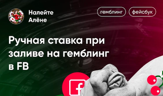 Ручная ставка при заливе на гемблинг в FB