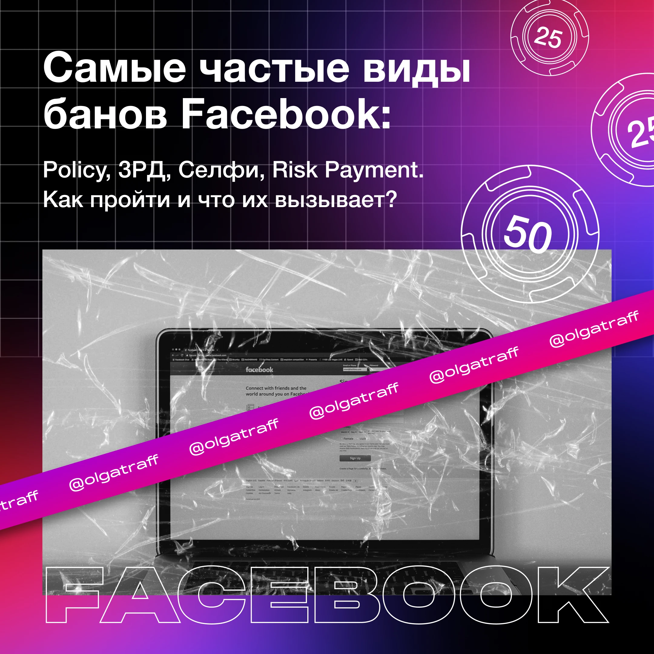Самые частые виды банов Facebook: Policy, ЗРД, Селфи, Risk Payment. Как пройти и что их вызывает?