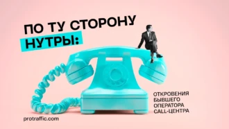 По ту сторону нутры: откровения бывшего оператора колл-центра