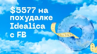 Кейс: $5577 на похудалке Idealica с Facebook*