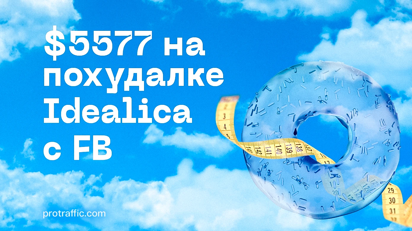 Кейс: $5577 на похудалке Idealica с Facebook*