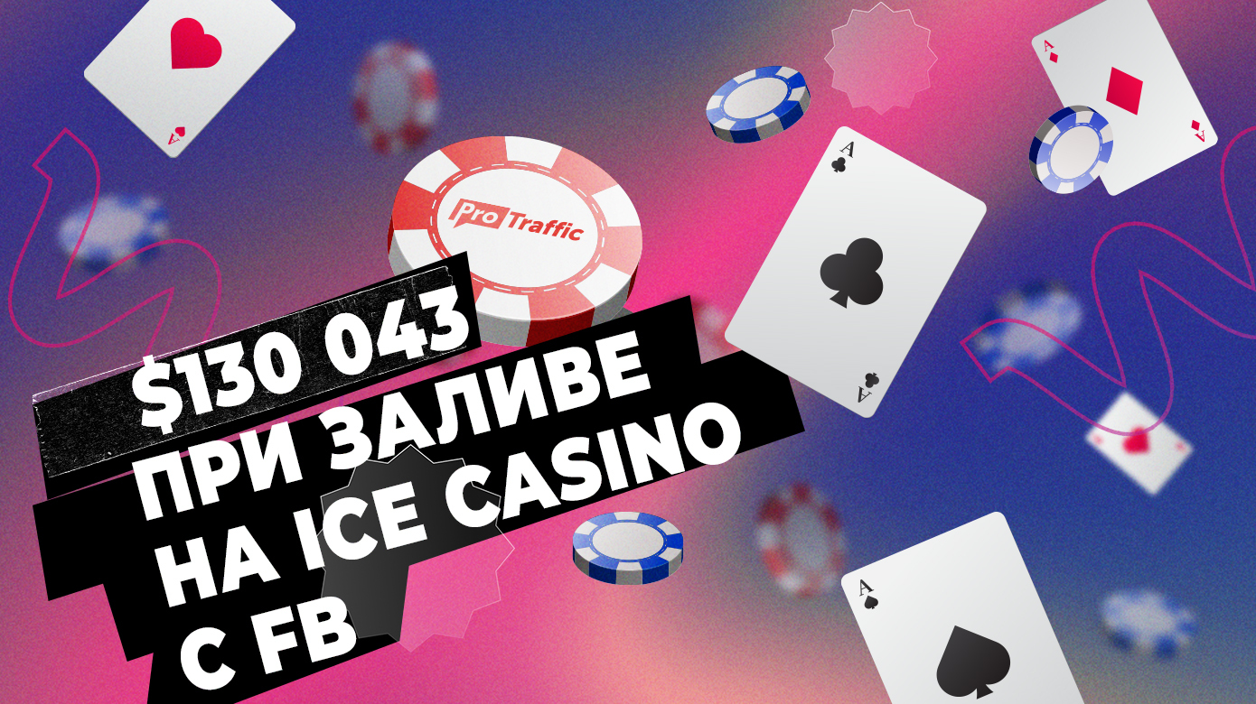 Кейс: $130 043 при заливе на Ice Casino с FB*