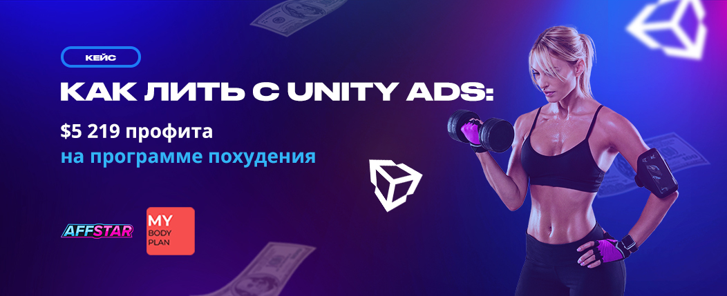 Как лить подписки с Unity ADS: $5 219 профит