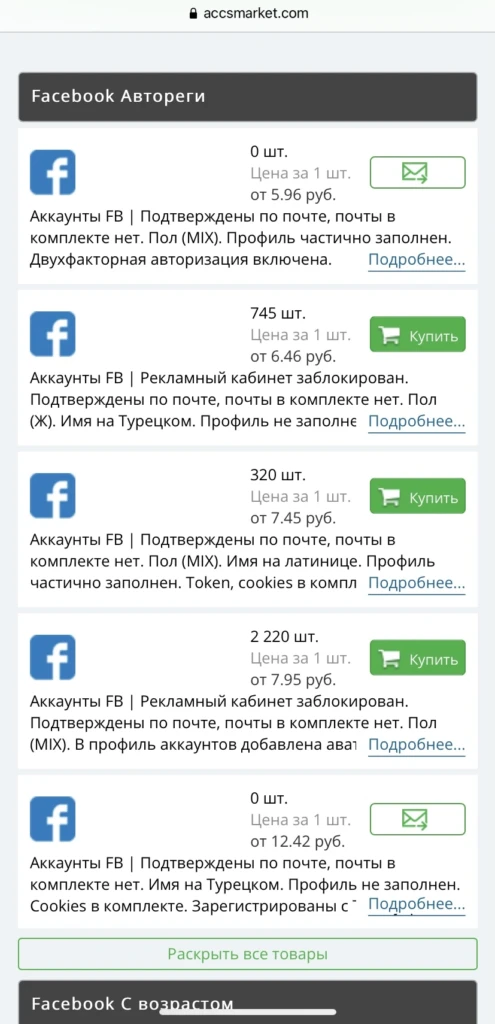 Где купить ПЗРД аккаунты для Facebook