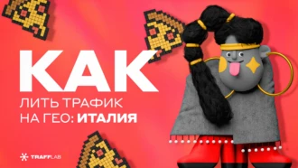 Как лить трафик на гео: Италия