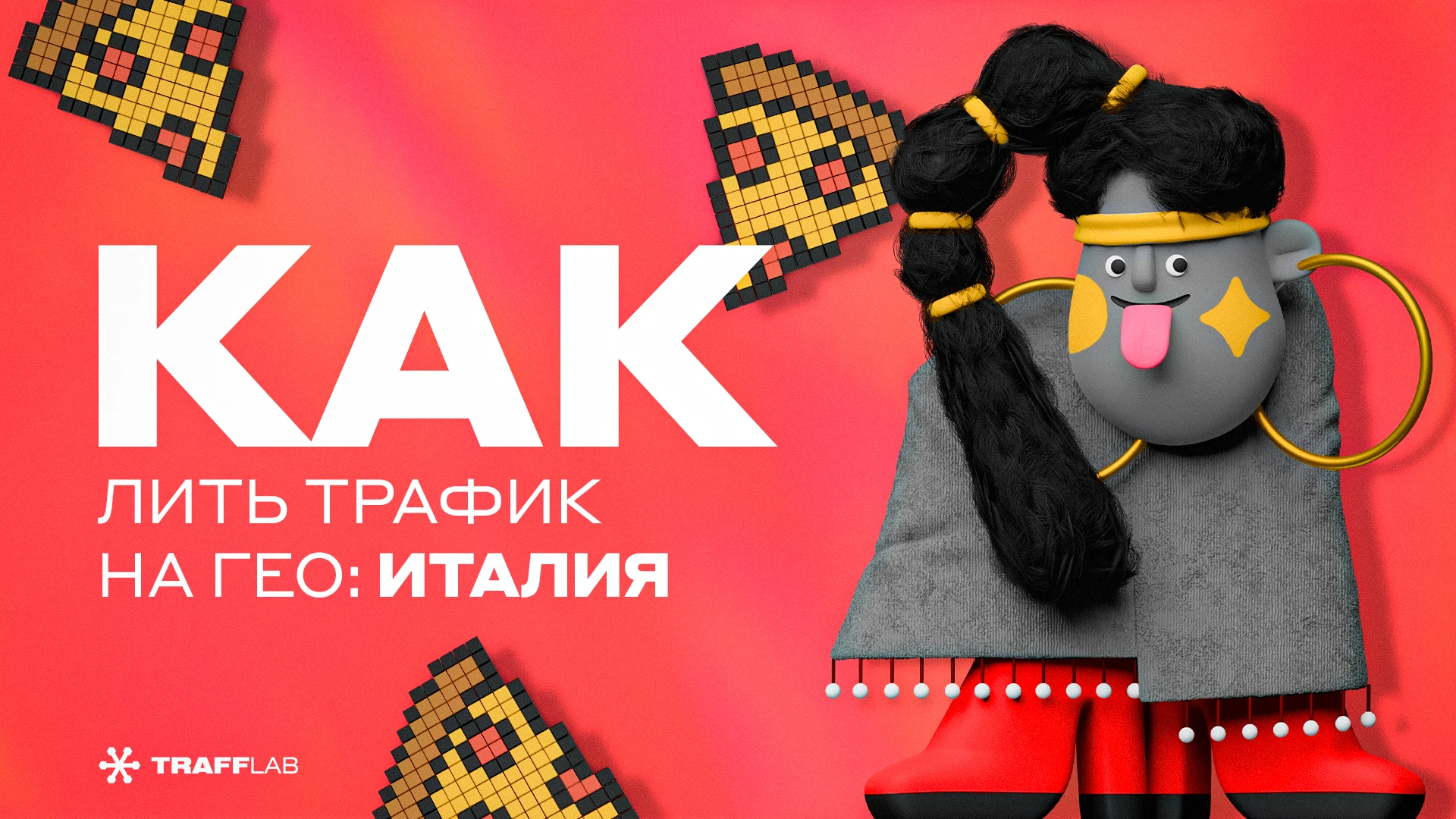 Как лить трафик на гео: Италия