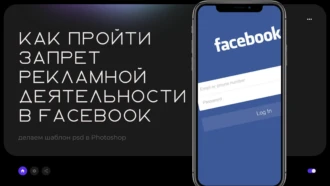 Как пройти запрет рекламной деятельности в Facebook*?