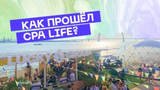Как прошел фестиваль CPA LiFE FEST 2022 — отчет команды ProTraffic