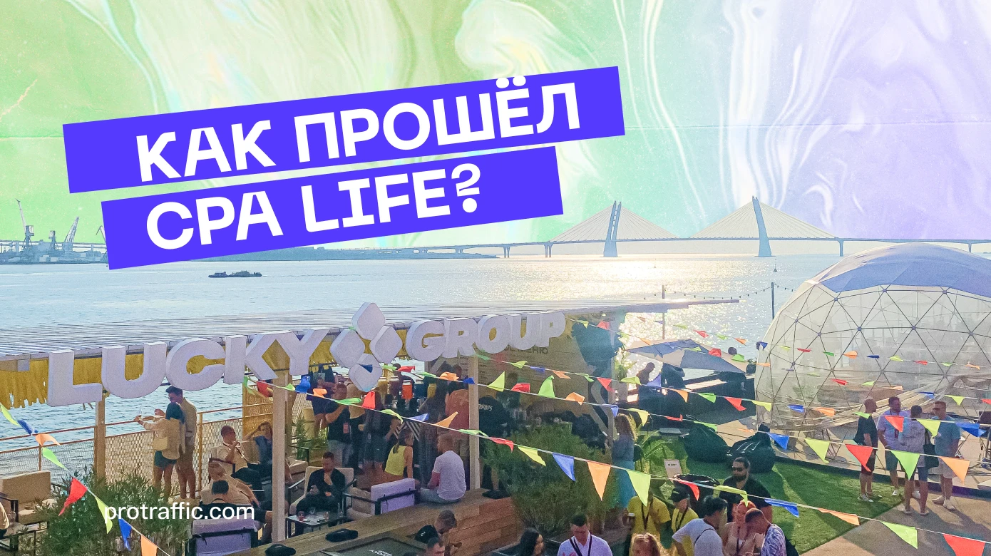Как прошел фестиваль CPA LiFE FEST 2022 — отчет команды ProTraffic