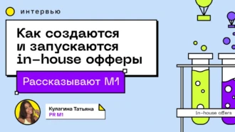 «Все по-белому»: как создаются и запускаются in-house офферы в М1