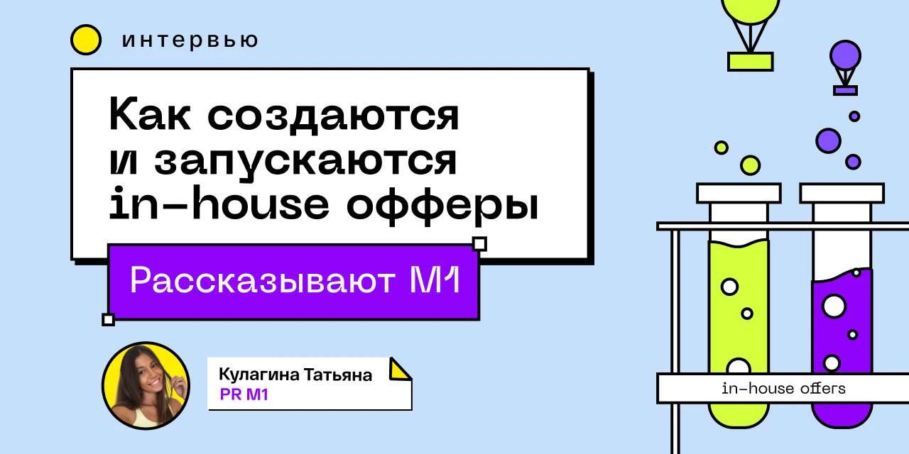 «Все по-белому»: как создаются и запускаются in-house офферы в М1