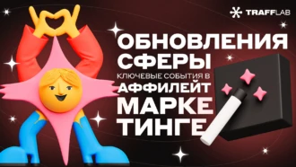 Обновления сферы: ключевые действия в аффилейт-маркетинге