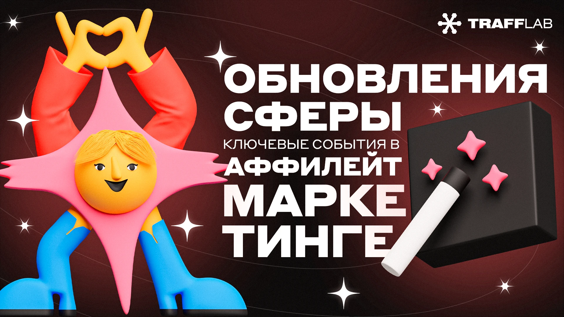 Обновления сферы: ключевые действия в аффилейт-маркетинге