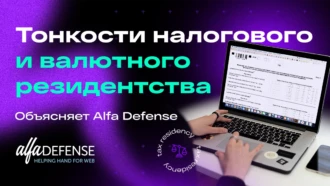 30% вместо 13%: как платить налоги нерезидентам РФ. Объясняет Alfa Defense