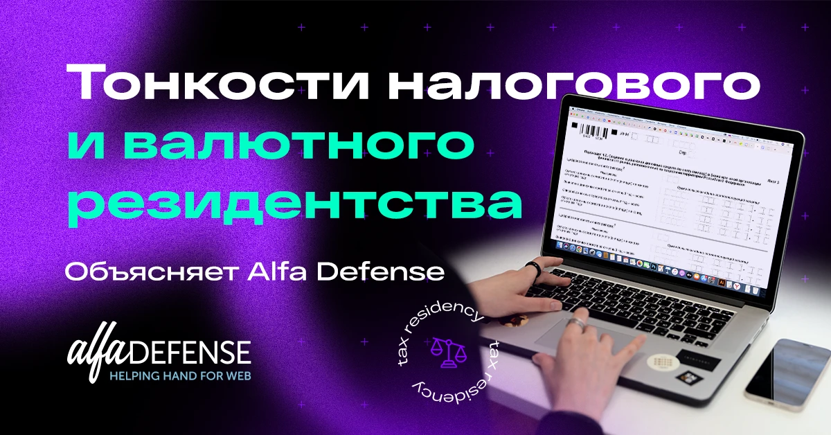 30% вместо 13%: как платить налоги нерезидентам РФ. Объясняет Alfa Defense