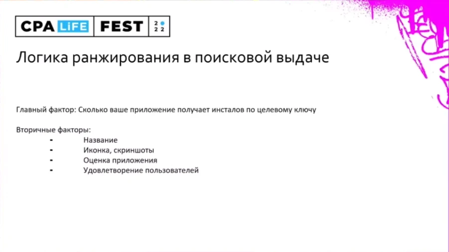 Тонкости ASO: как сделать успешное приложение с подпиской — доклад Сергея Овсеенко с CPA LIFE 2022
