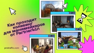 Йога, лекции и нижний брейк. Как проходил коливинг для манимейкеров от «Партнеркина»