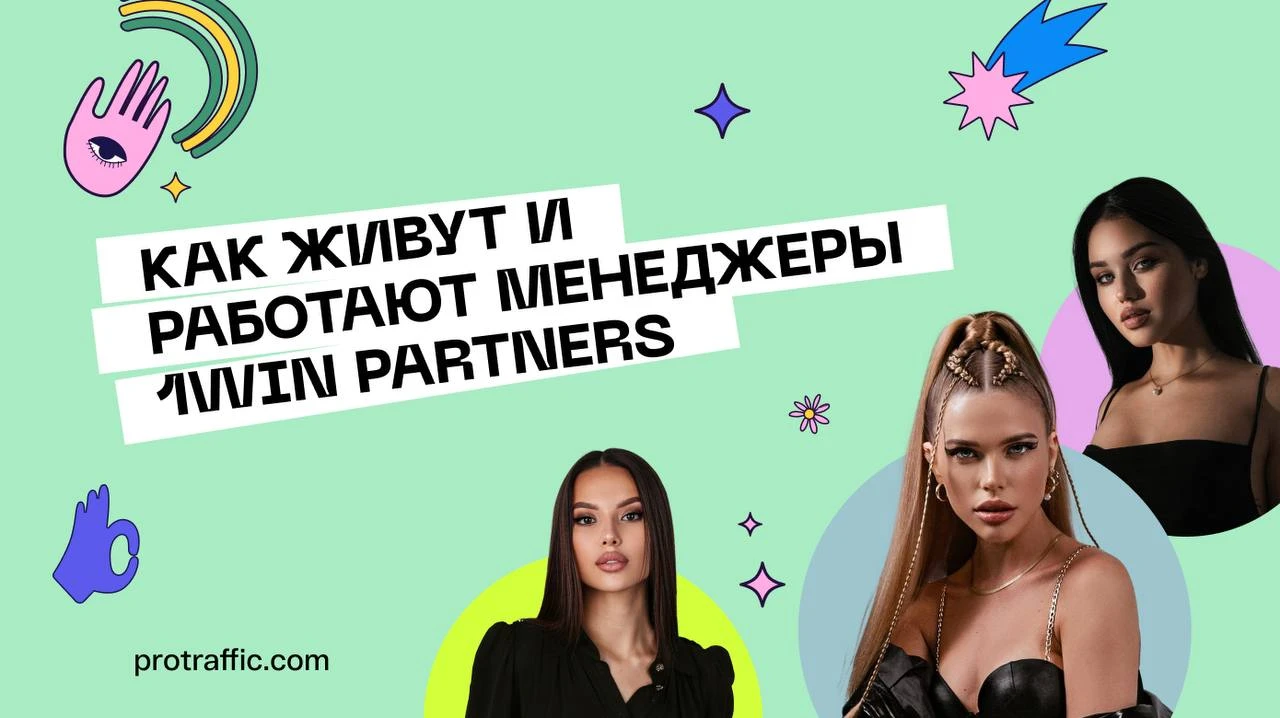 Берлин, бурж-конфы, уход из финансов в гемблу: о жизни и работе менеджеров 1win Partners