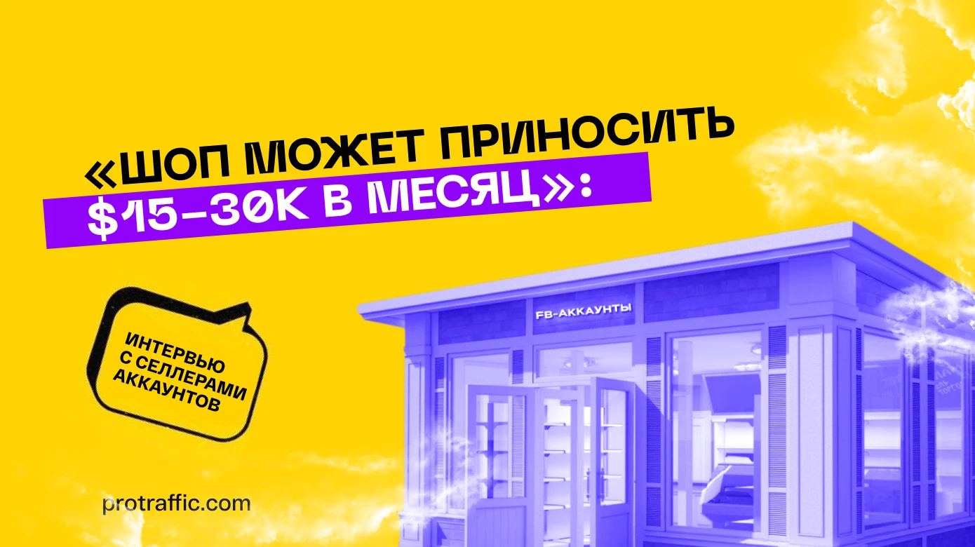 «Шоп может приносить $15-30k в месяц»: душевный разговор с селлерами аккаунтов