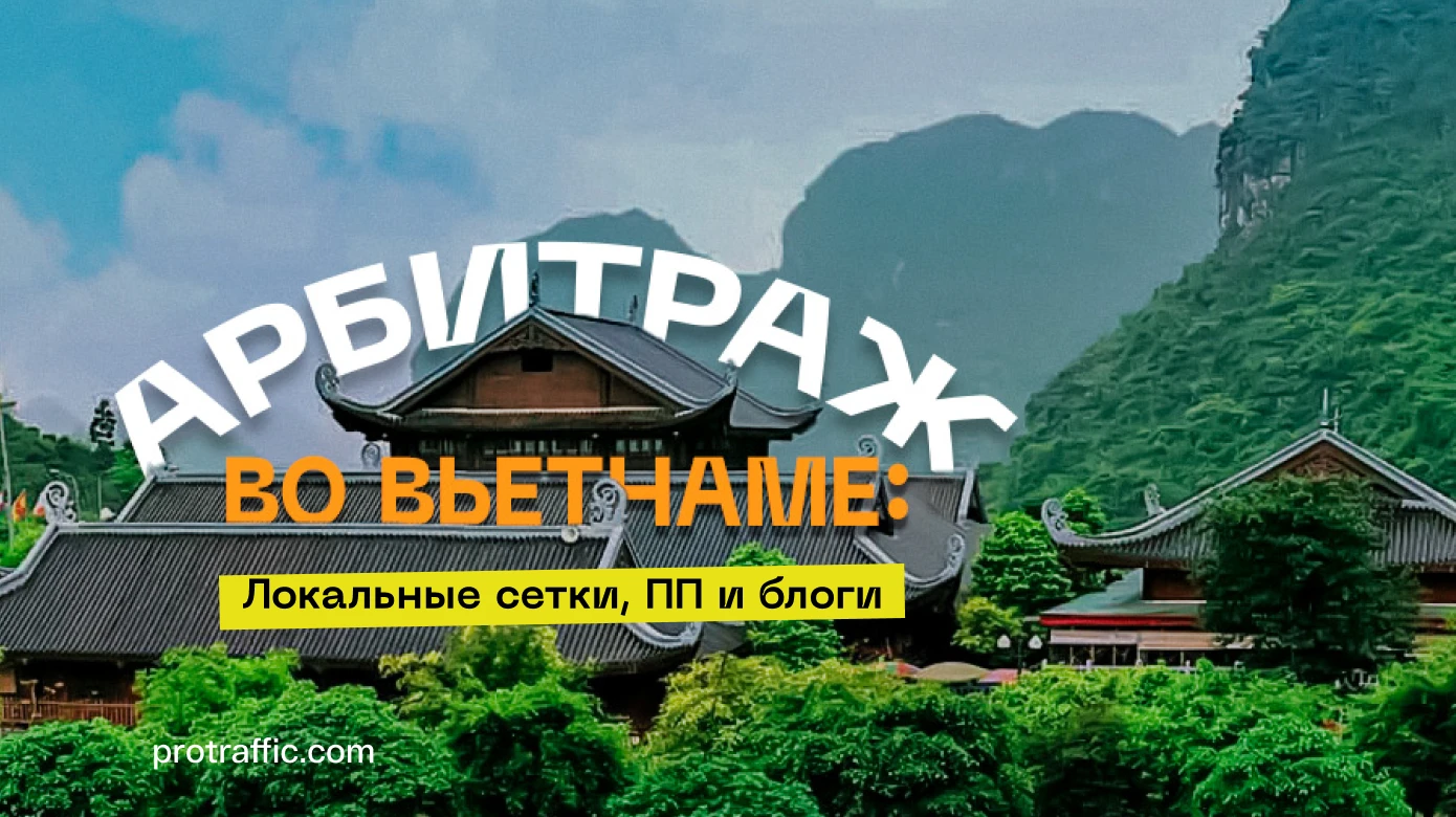 Арбитраж во Вьетнаме: ресурсы для изучения, локальные сетки и ПП