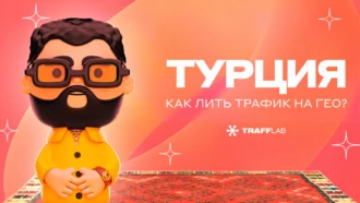 Как лить трафик на гео: Турция