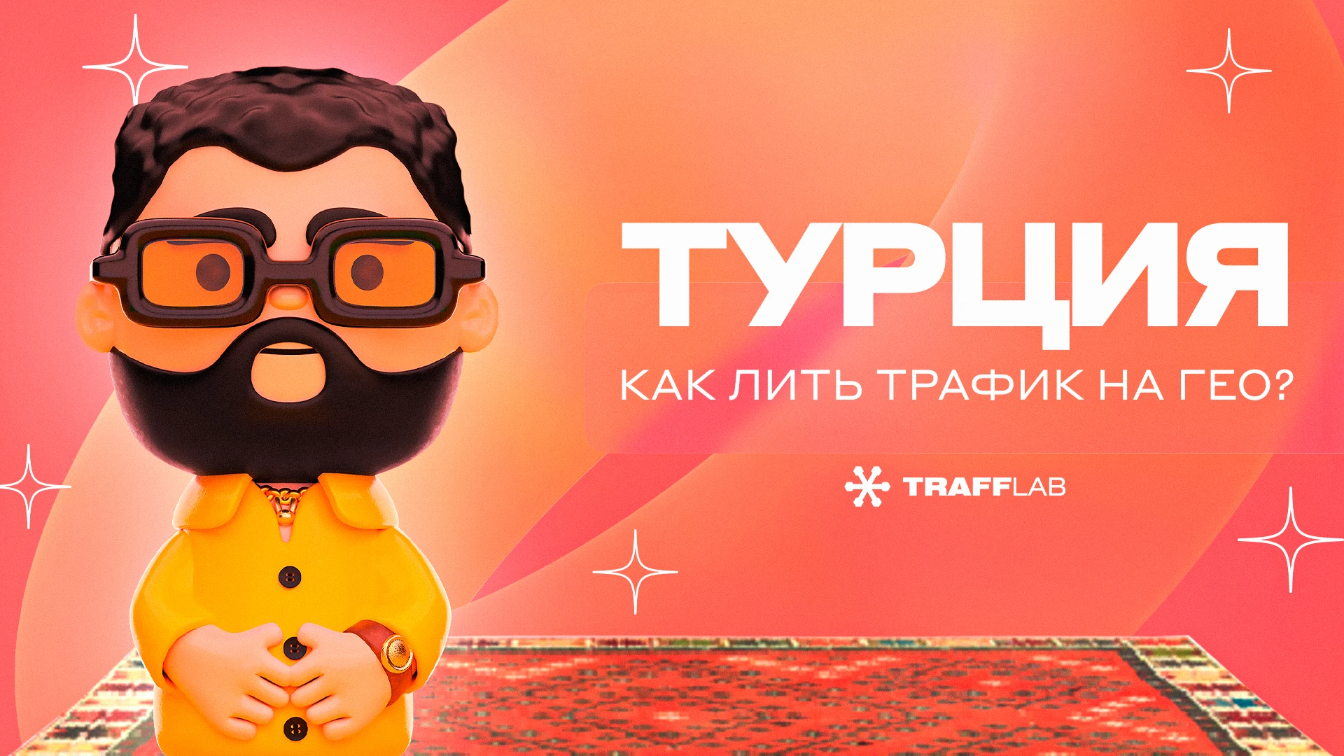 Как лить трафик на гео: Турция