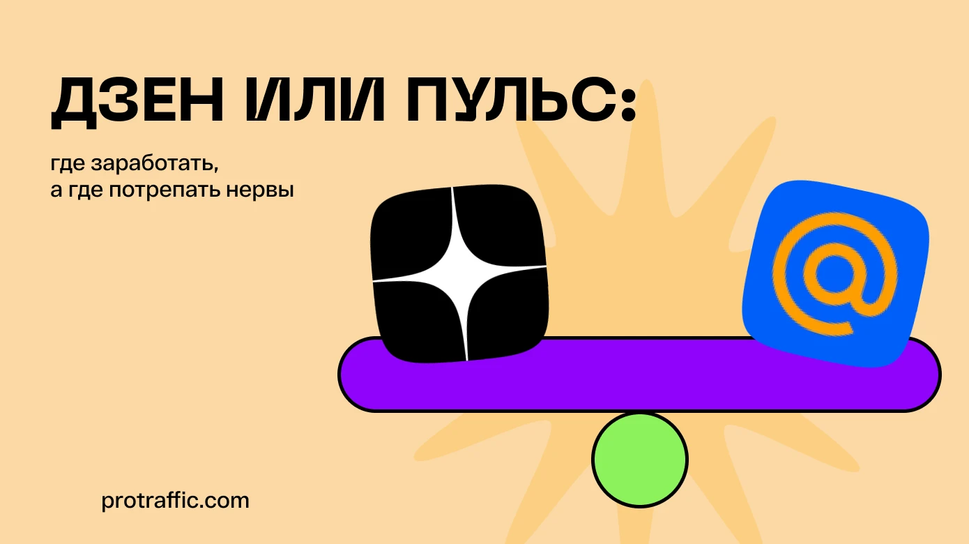 Дзен или Пульс: сравнение блог-платформ + можно ли там заработать?