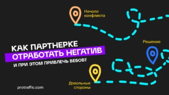 Как партнерке бороться с негативом, чтобы привлечь вебов, а не потерять